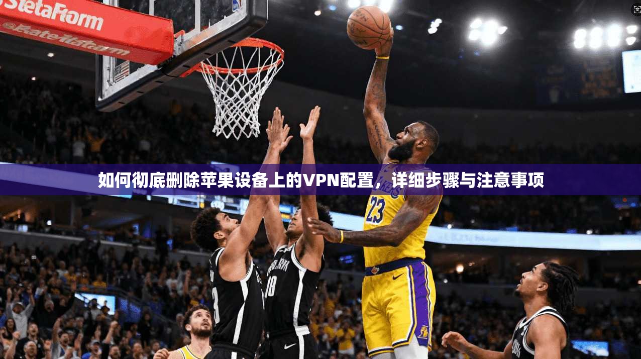 如何彻底删除苹果设备上的VPN配置,详细步骤与注意事项