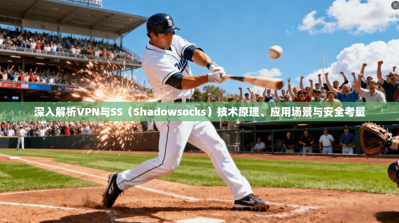 深入解析VPN与SS（Shadowsocks）技术原理、应用场景与安全考量