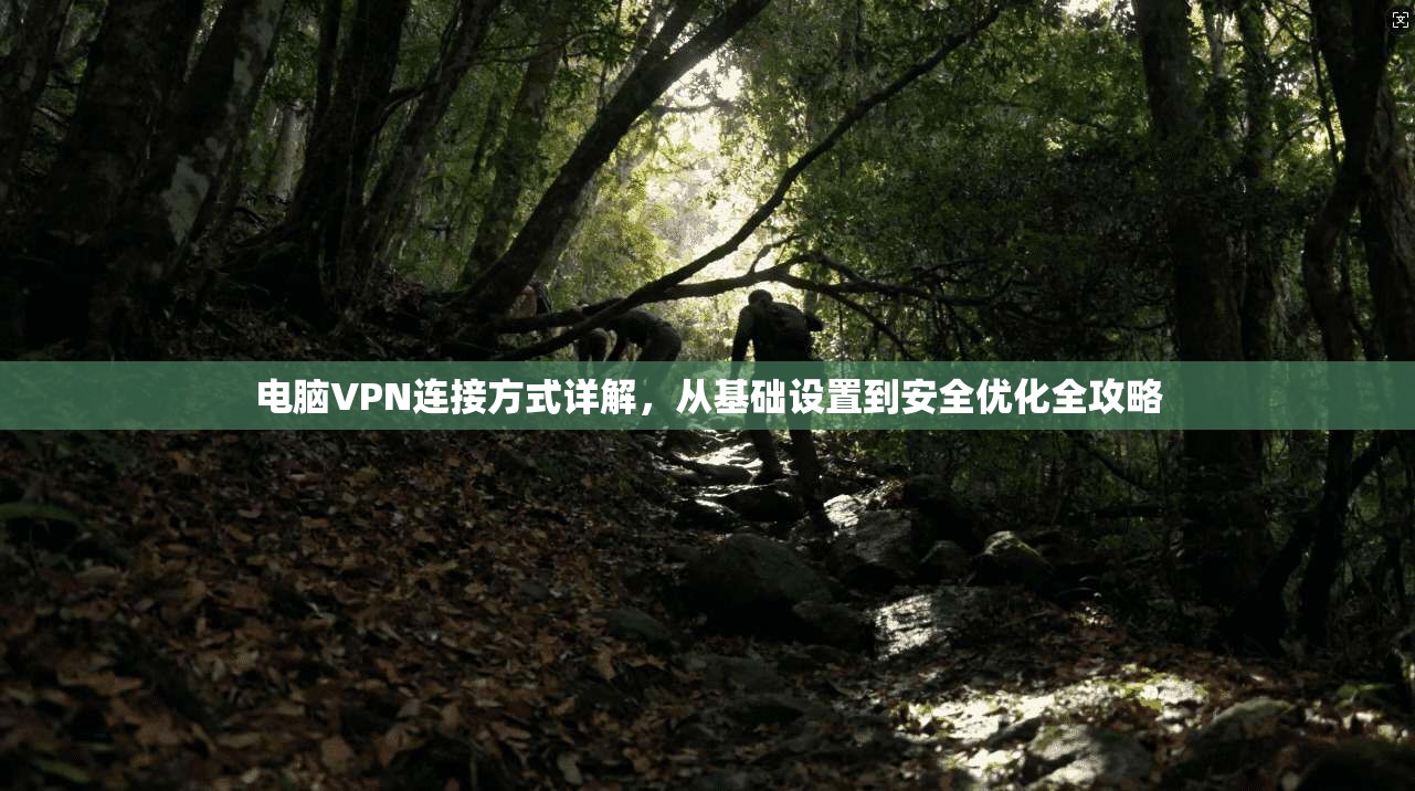 电脑VPN连接方式详解,从基础设置到安全优化全攻略