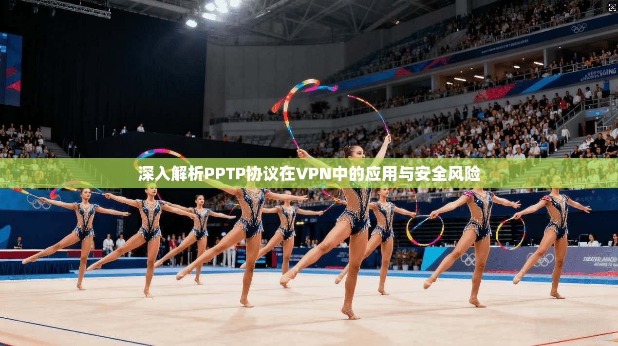 深入解析PPTP协议在VPN中的应用与安全风险