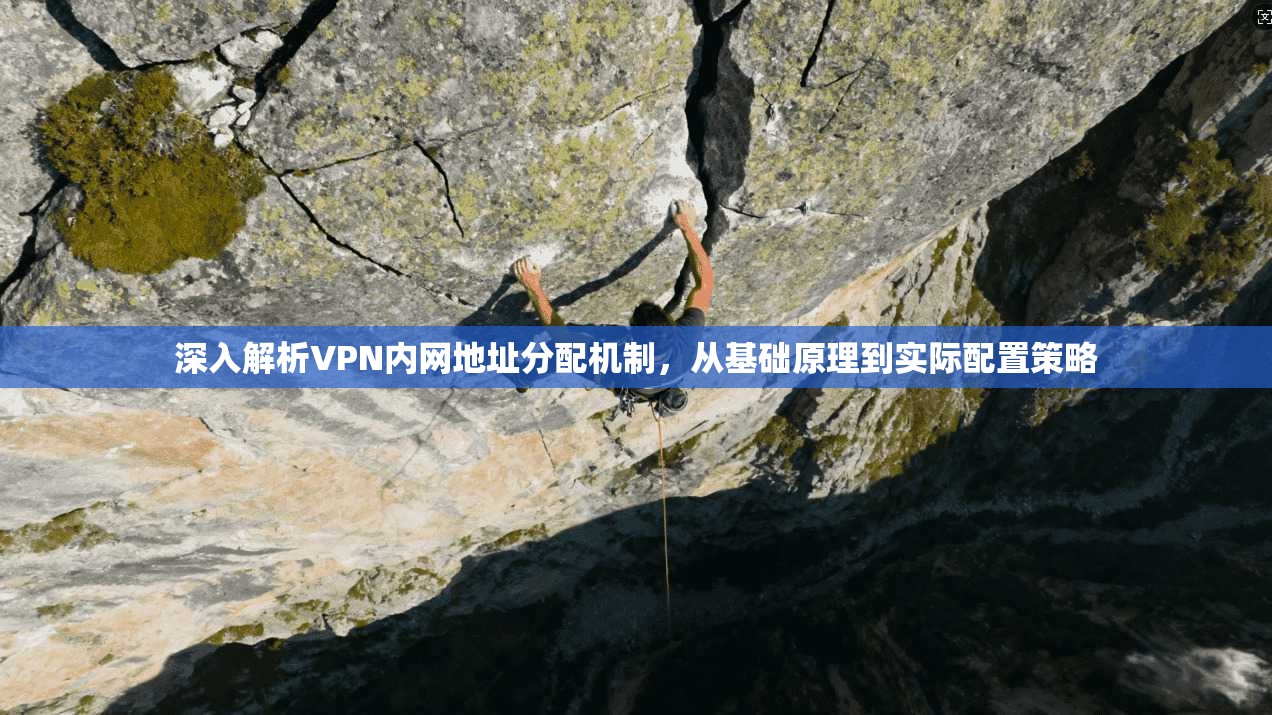 深入解析VPN内网地址分配机制，从基础原理到实际配置策略