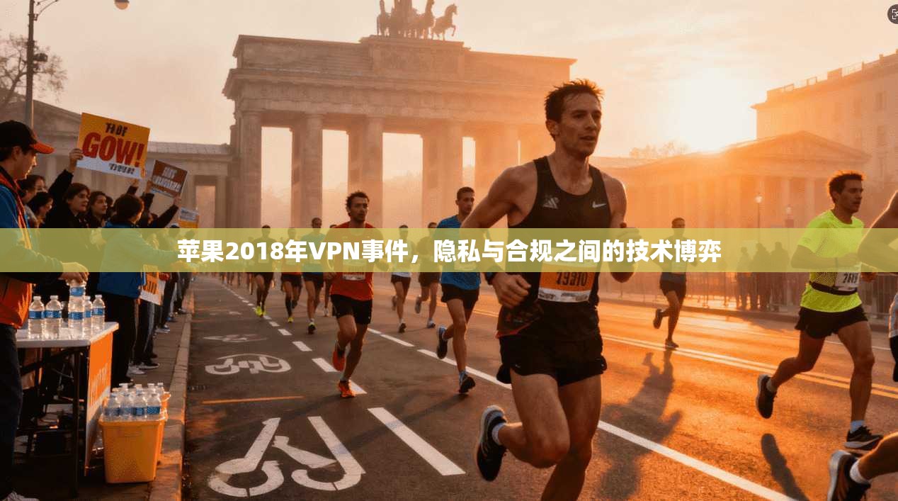 苹果2018年VPN事件，隐私与合规之间的技术博弈