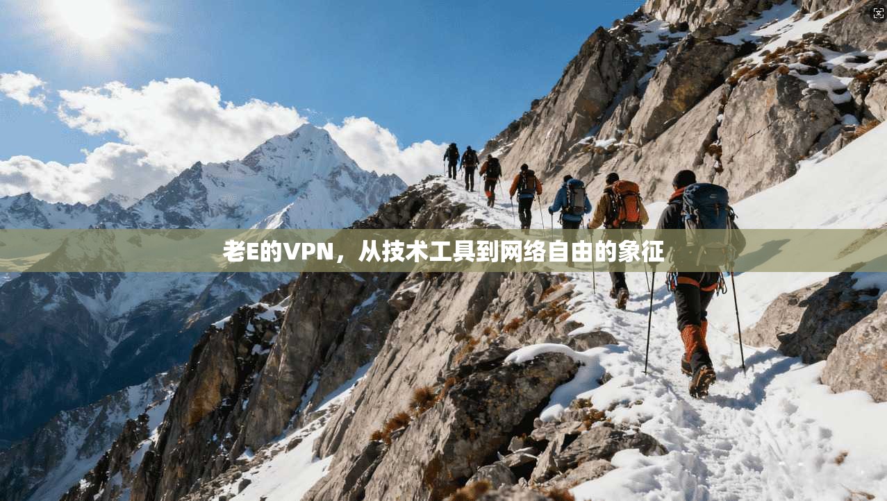 老E的VPN，从技术工具到网络自由的象征
