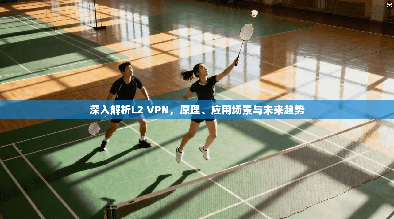 深入解析L2 VPN，原理、应用场景与未来趋势