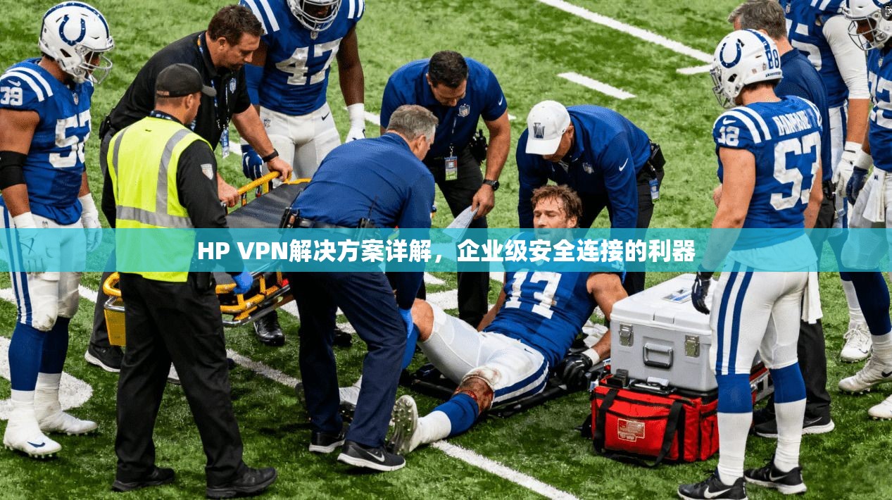 HP VPN解决方案详解，企业级安全连接的利器