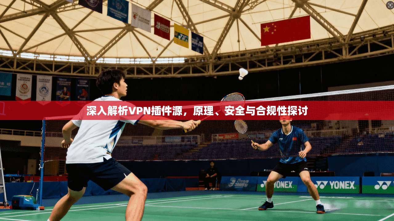 深入解析VPN插件源，原理、安全与合规性探讨