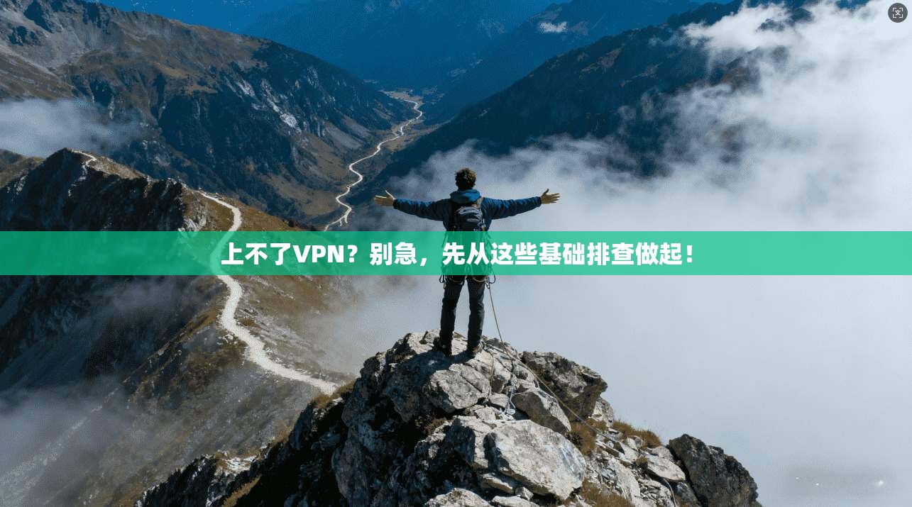 上不了VPN？别急，先从这些基础排查做起！
