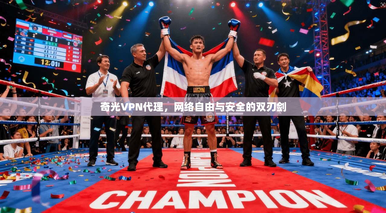 奇光VPN代理，网络自由与安全的双刃剑