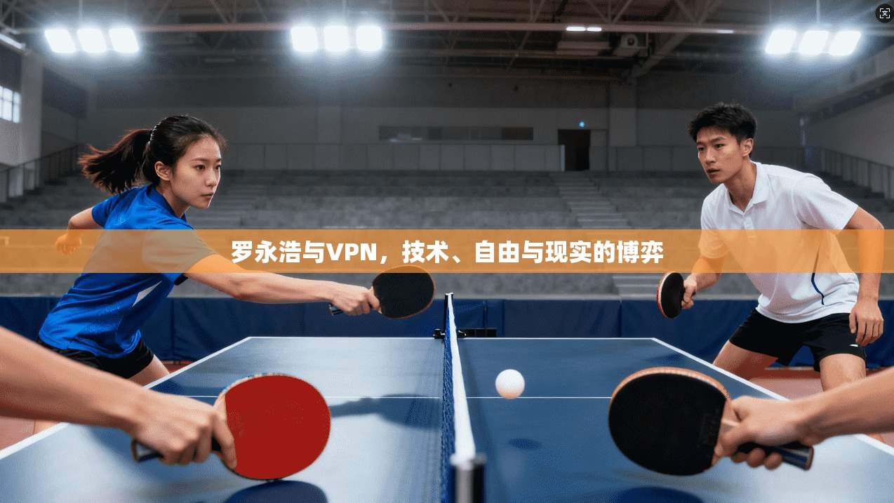 罗永浩与VPN，技术、自由与现实的博弈