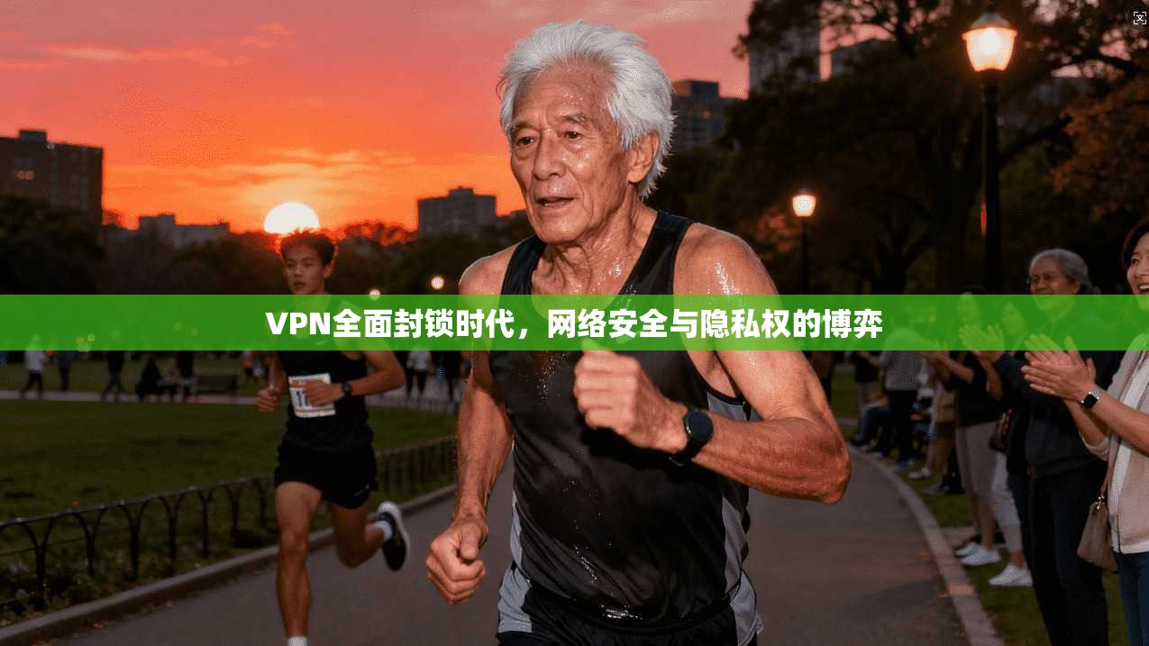 VPN全面封锁时代，网络安全与隐私权的博弈