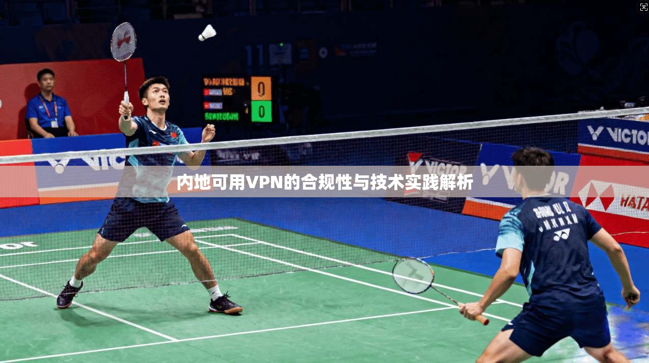内地可用VPN的合规性与技术实践解析