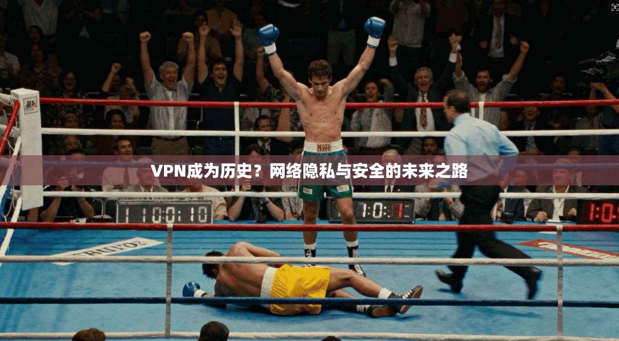 VPN成为历史？网络隐私与安全的未来之路