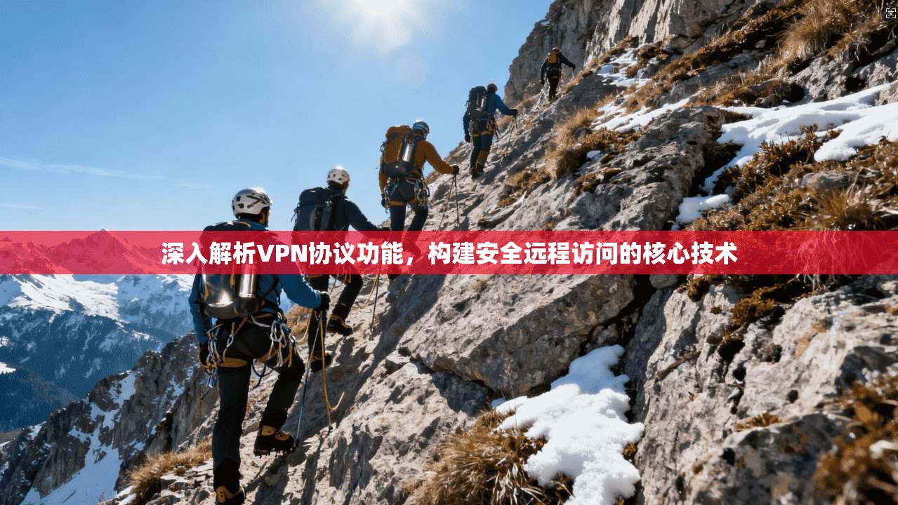 深入解析VPN协议功能,构建安全远程访问的核心技术 深入解析VPN协议功能,构建安全远程访问的核心技术