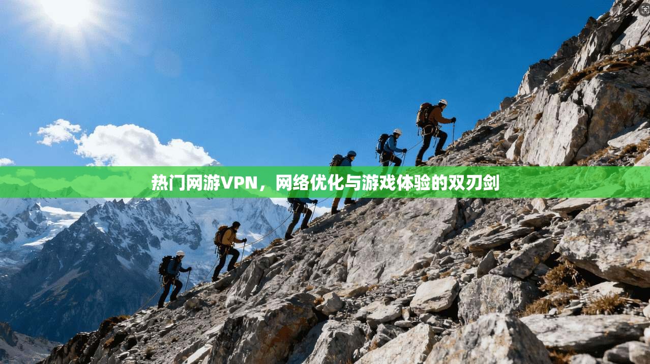 热门网游VPN,网络优化与游戏体验的双刃剑