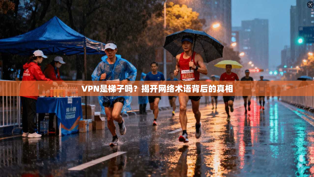 VPN是梯子吗？揭开网络术语背后的真相