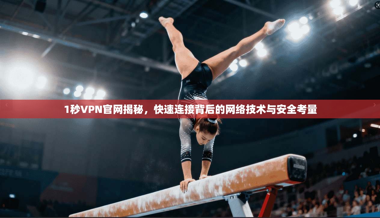 1秒VPN官网揭秘，快速连接背后的网络技术与安全考量