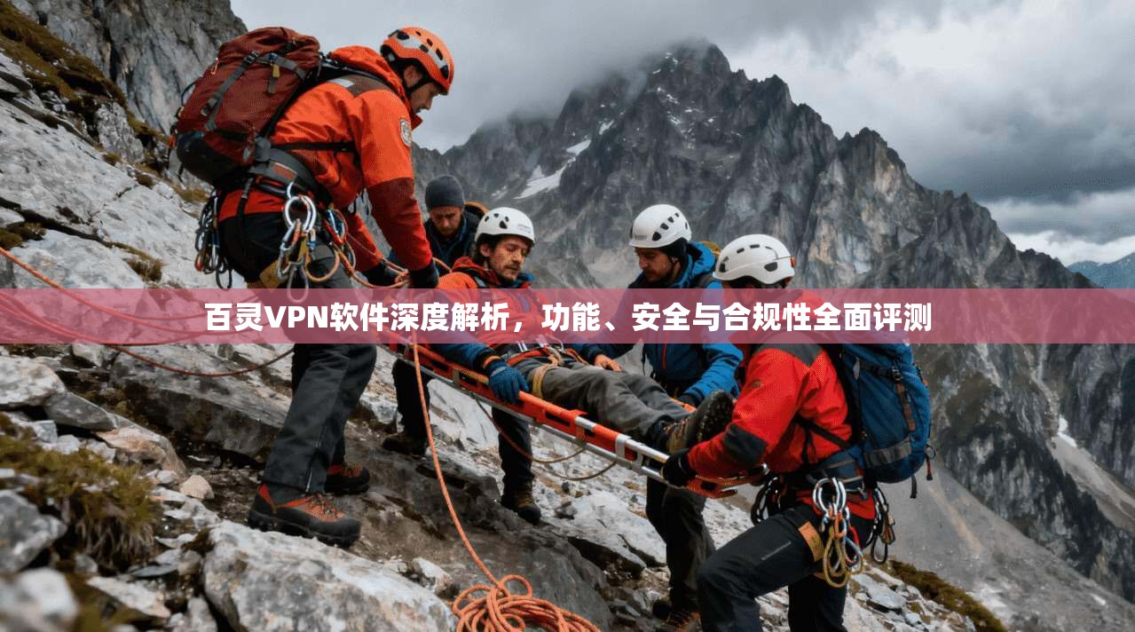 百灵VPN软件深度解析，功能、安全与合规性全面评测