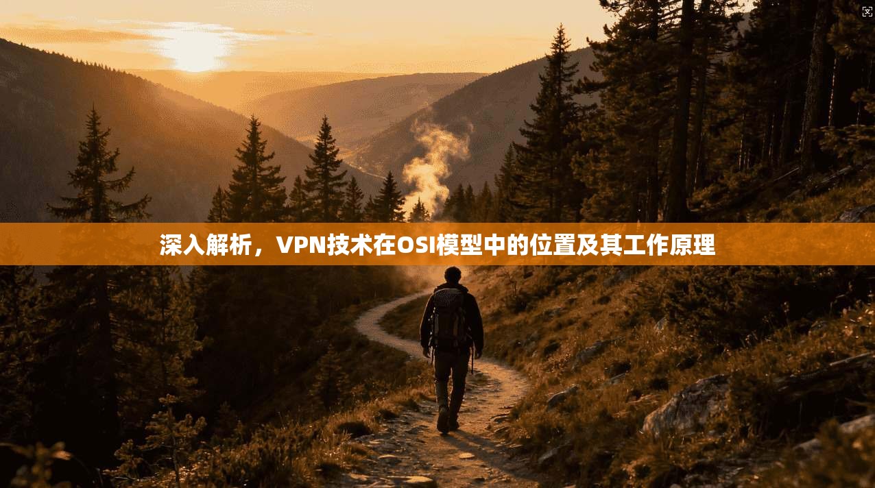 深入解析，VPN技术在OSI模型中的位置及其工作原理