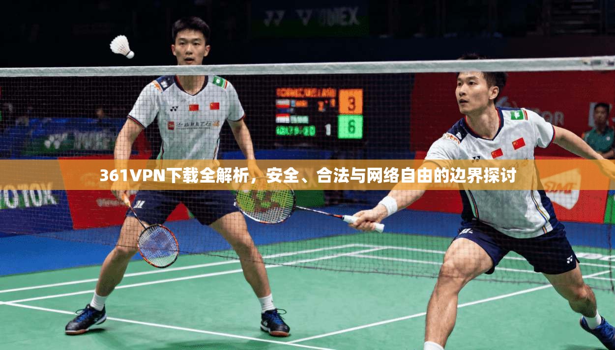 361VPN下载全解析，安全、合法与网络自由的边界探讨