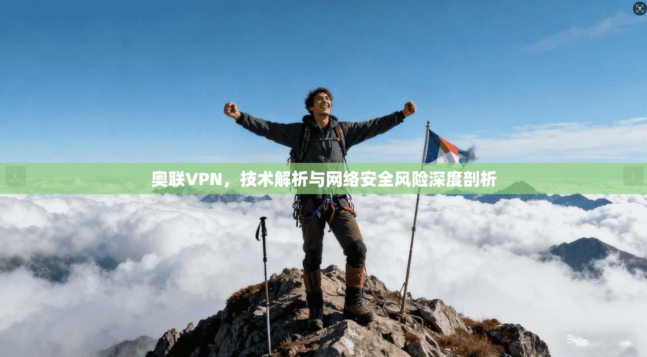 奥联VPN，技术解析与网络安全风险深度剖析
