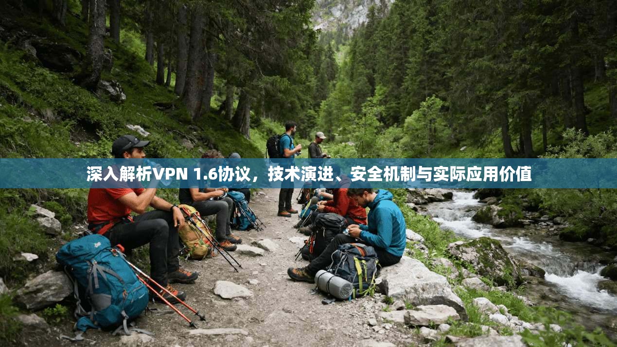 深入解析VPN 1.6协议，技术演进、安全机制与实际应用价值