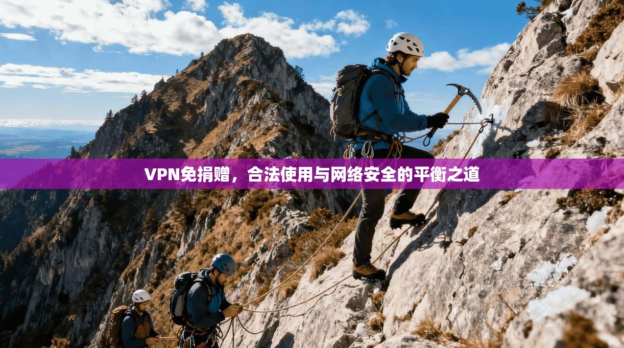 VPN免捐赠，合法使用与网络安全的平衡之道
