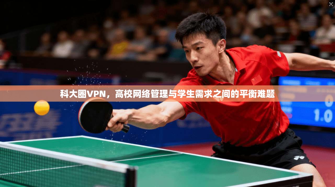 科大圈VPN，高校网络管理与学生需求之间的平衡难题