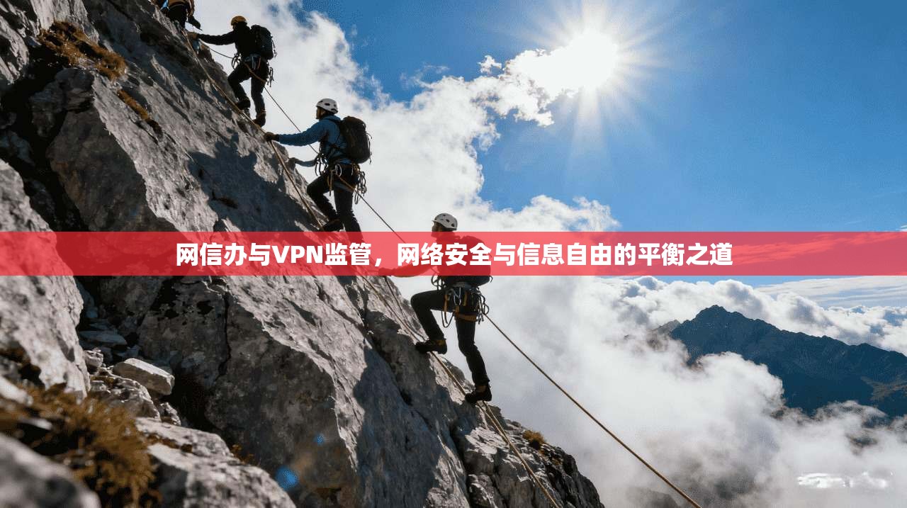 网信办与VPN监管，网络安全与信息自由的平衡之道
