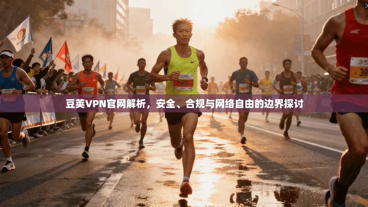 豆荚VPN官网解析，安全、合规与网络自由的边界探讨