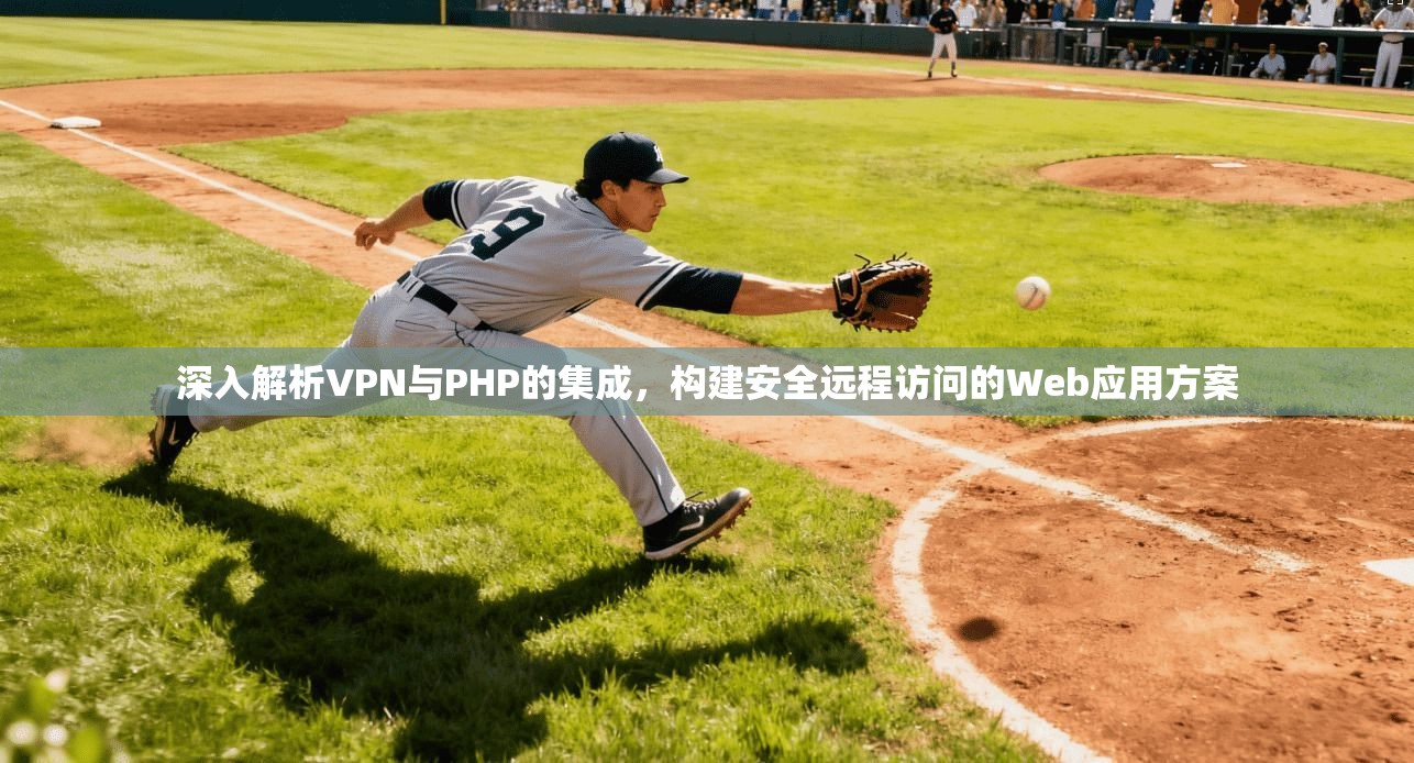 深入解析VPN与PHP的集成，构建安全远程访问的Web应用方案