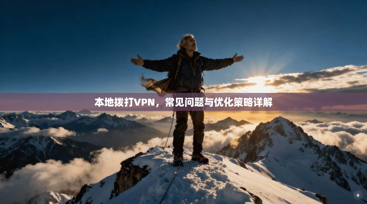本地拨打VPN，常见问题与优化策略详解
