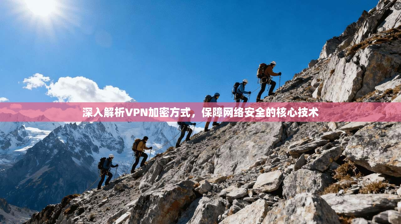 深入解析VPN加密方式,保障网络安全的核心技术