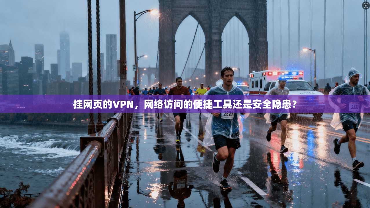 挂网页的VPN，网络访问的便捷工具还是安全隐患？