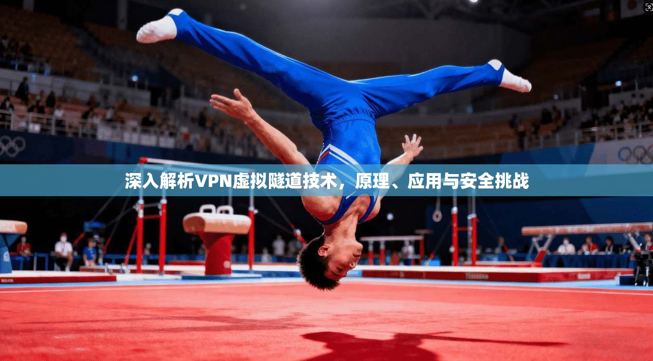 深入解析VPN虚拟隧道技术，原理、应用与安全挑战