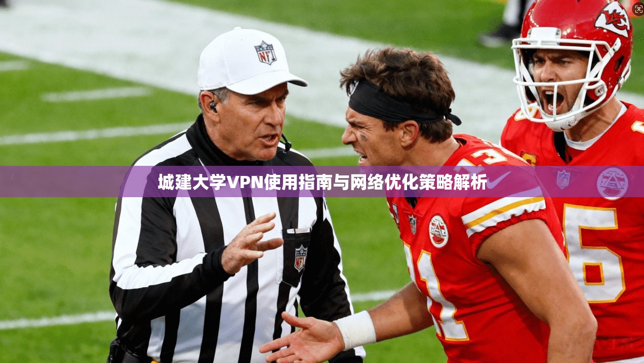 城建大学VPN使用指南与网络优化策略解析