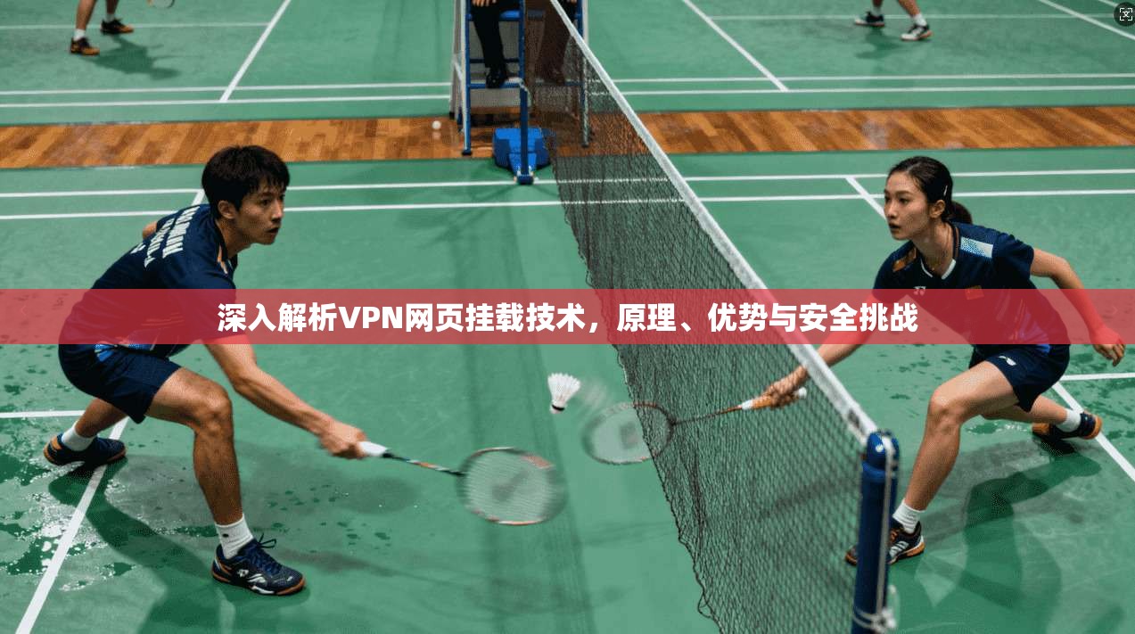 深入解析VPN网页挂载技术，原理、优势与安全挑战