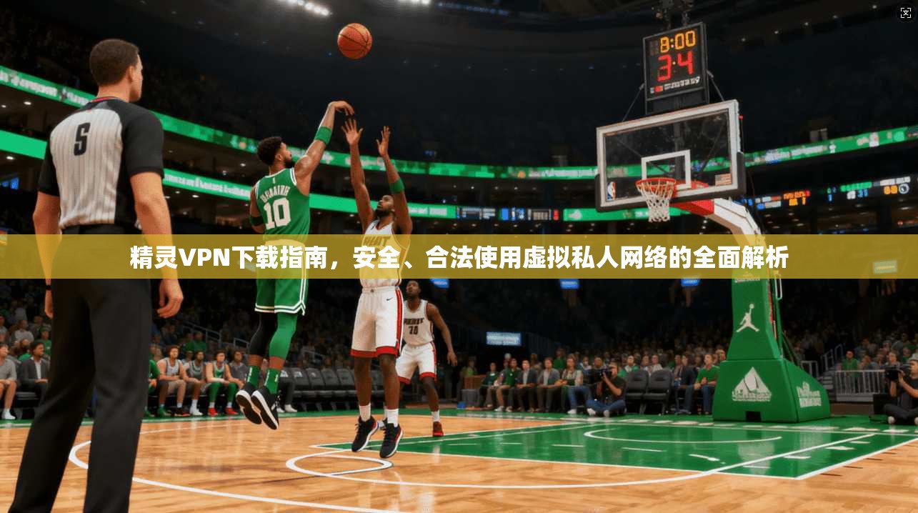 精灵VPN下载指南,安全、合法使用虚拟私人网络的全面解析