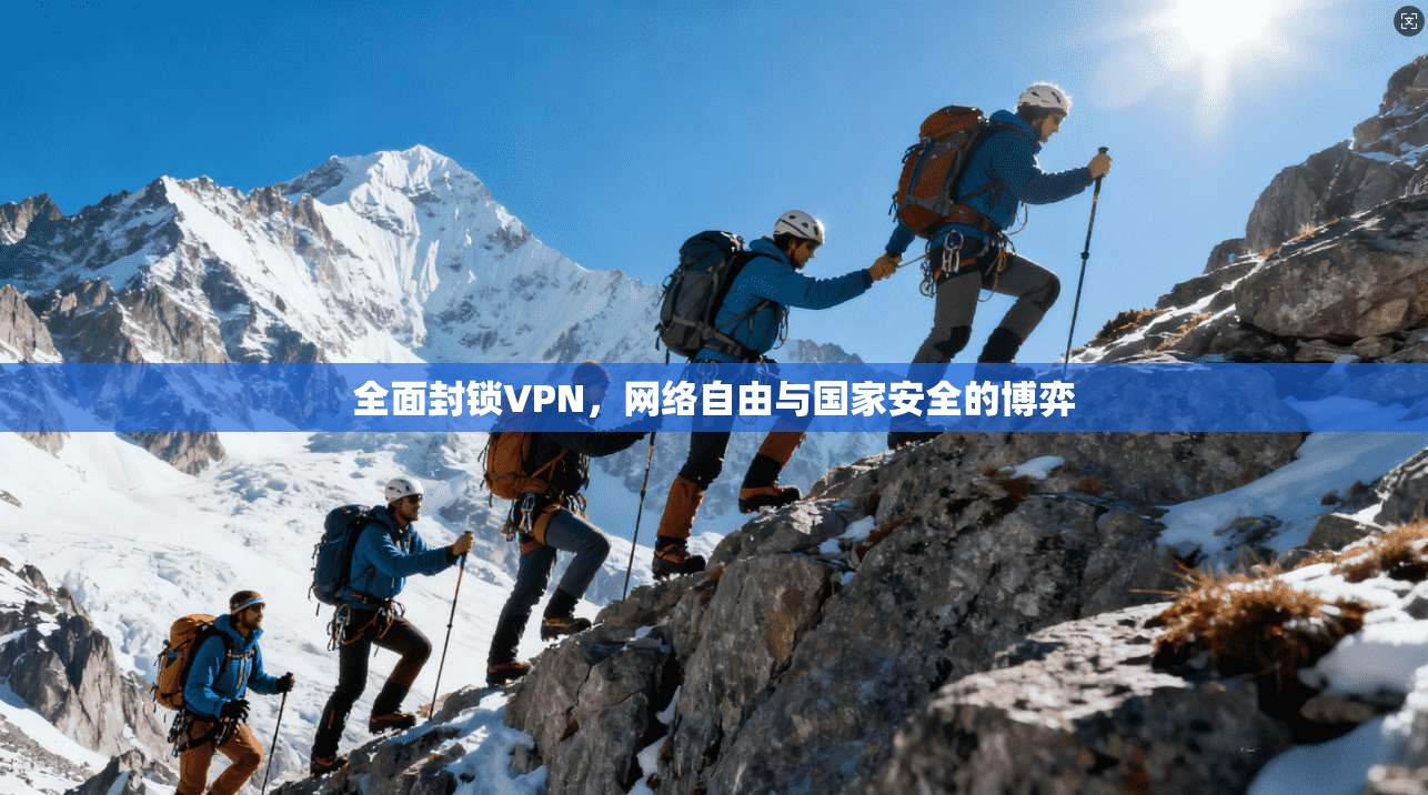 全面封锁VPN，网络自由与国家安全的博弈