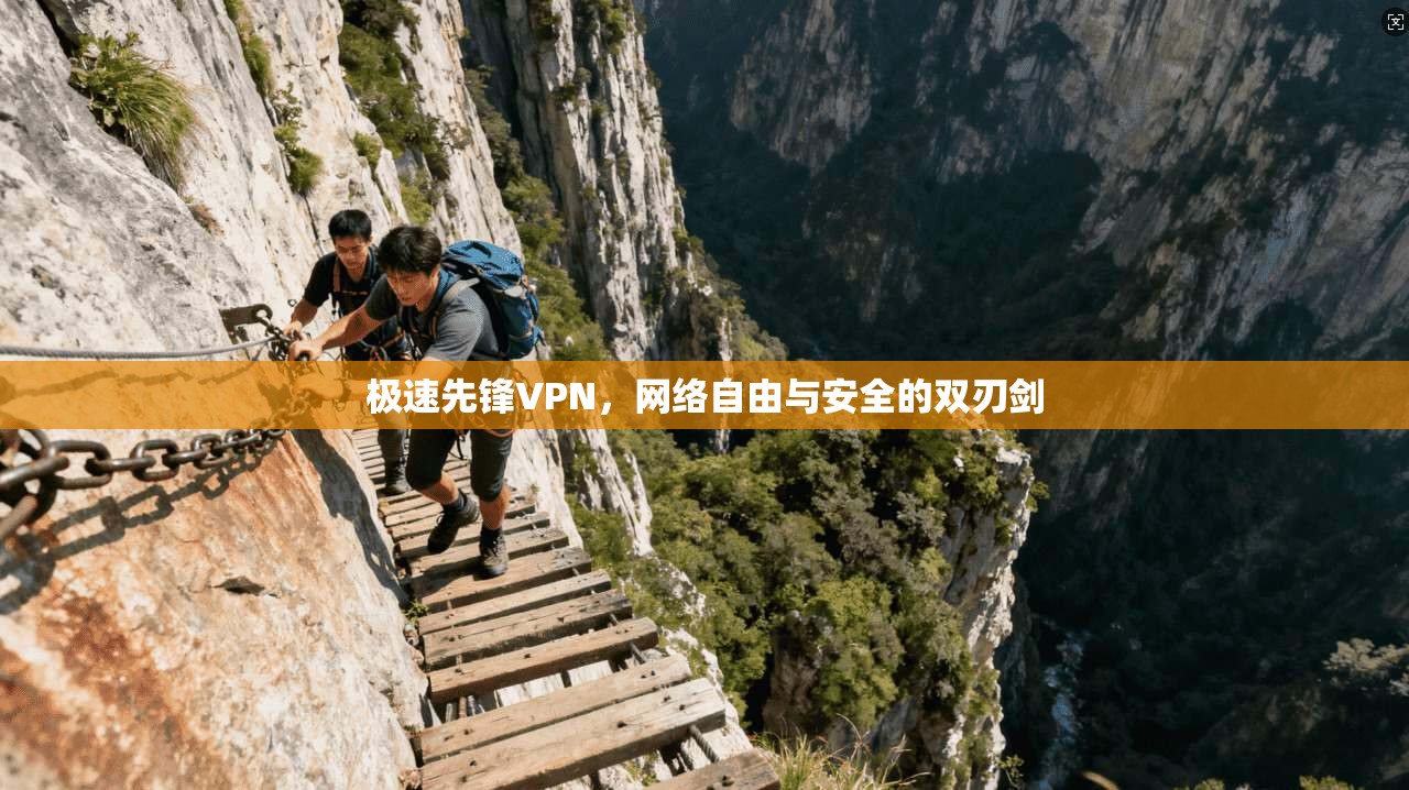 极速先锋VPN,网络自由与安全的双刃剑