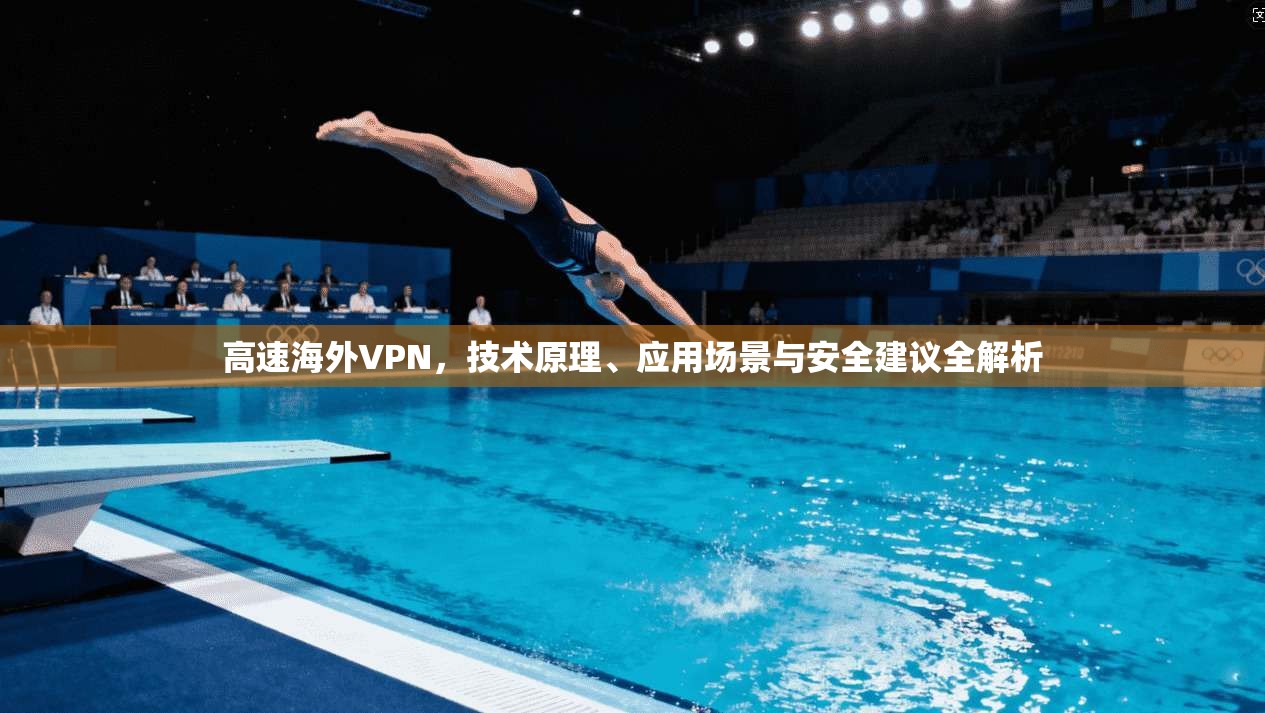 高速海外VPN，技术原理、应用场景与安全建议全解析