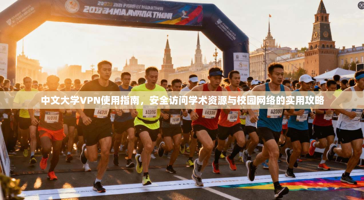 中文大学VPN使用指南，安全访问学术资源与校园网络的实用攻略