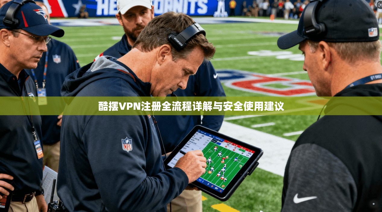 酷摆VPN注册全流程详解与安全使用建议