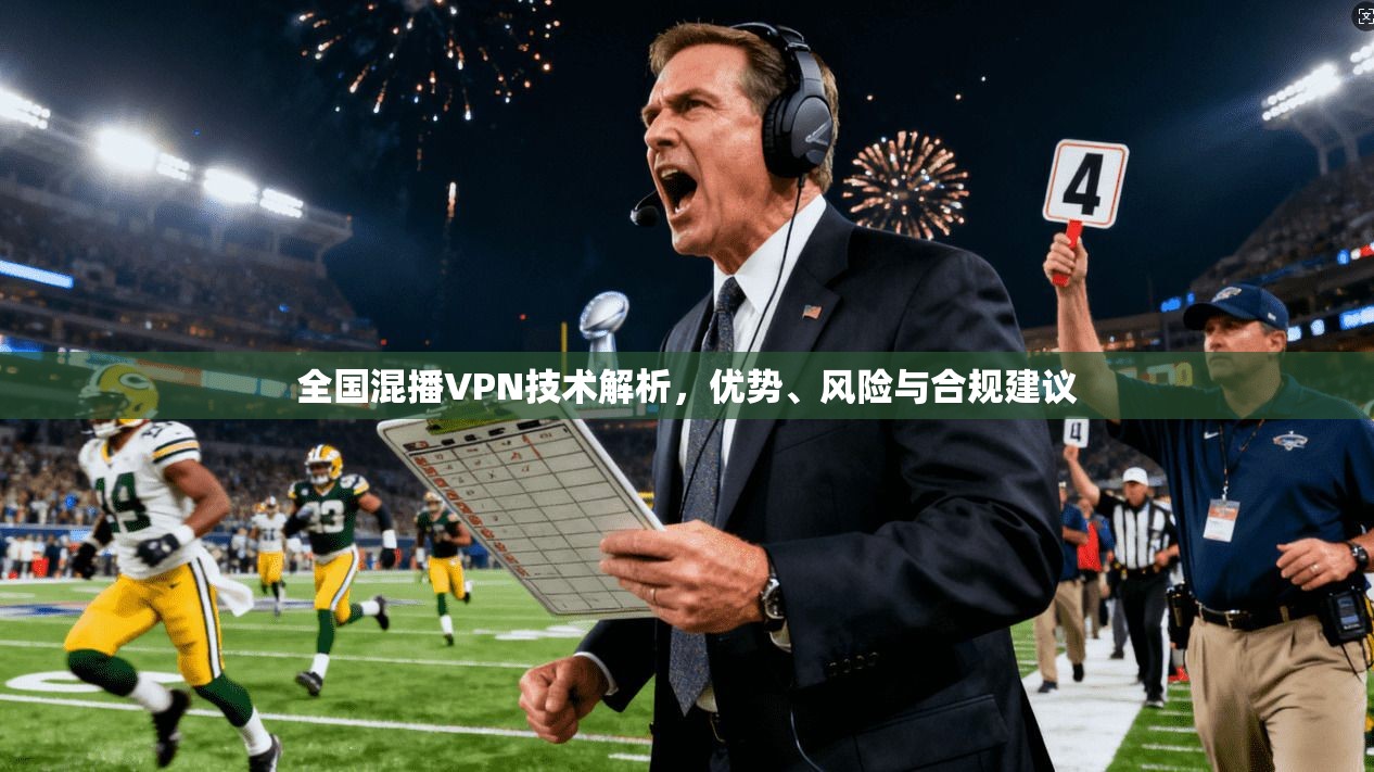 全国混播VPN技术解析，优势、风险与合规建议