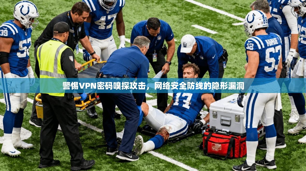 警惕VPN密码嗅探攻击，网络安全防线的隐形漏洞