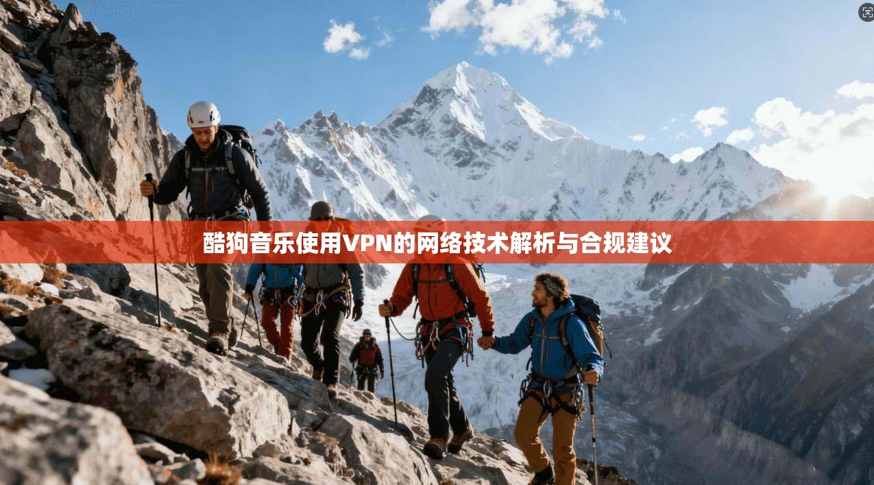 酷狗音乐使用VPN的网络技术解析与合规建议