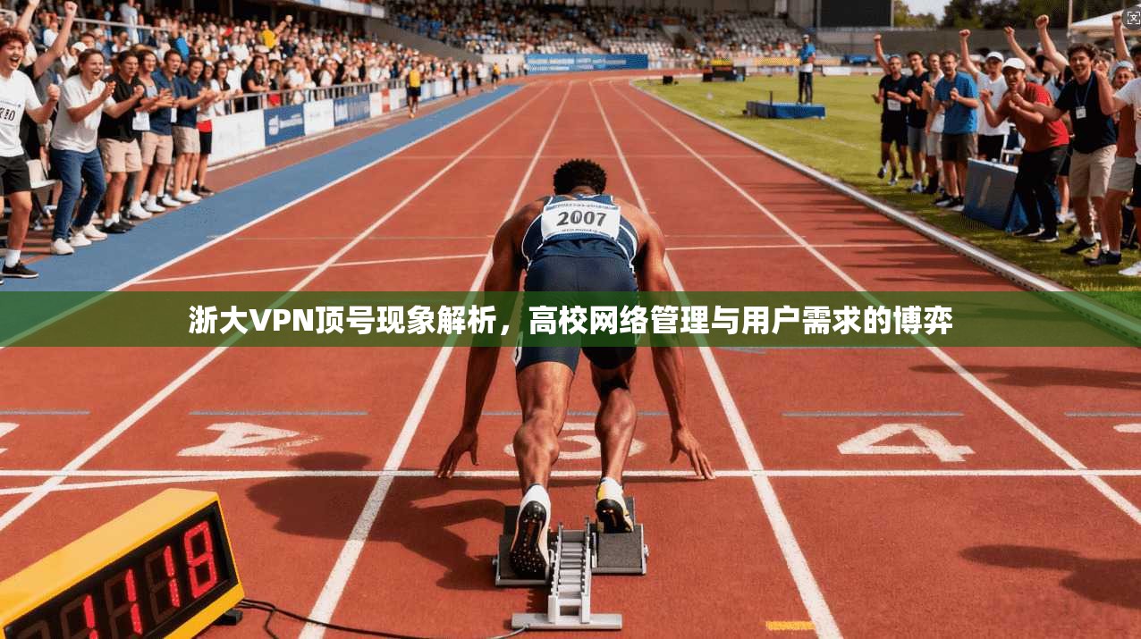 浙大VPN顶号现象解析，高校网络管理与用户需求的博弈