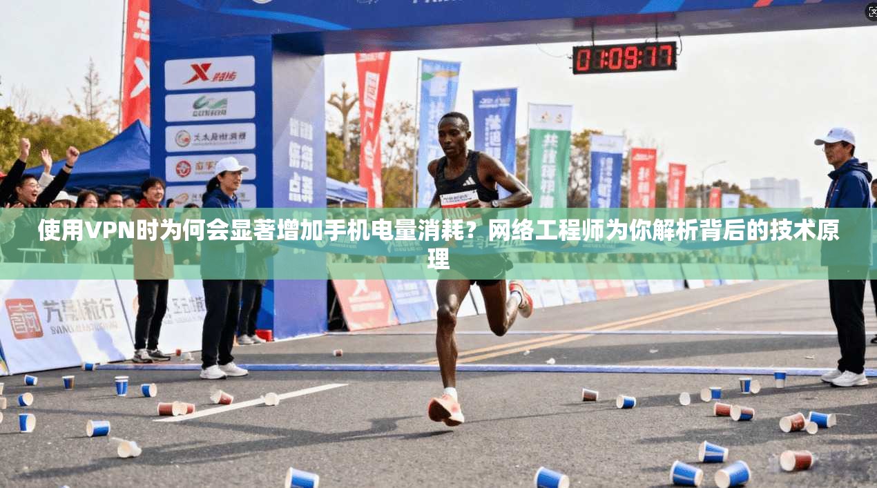 使用VPN时为何会显著增加手机电量消耗？网络工程师为你解析背后的技术原理