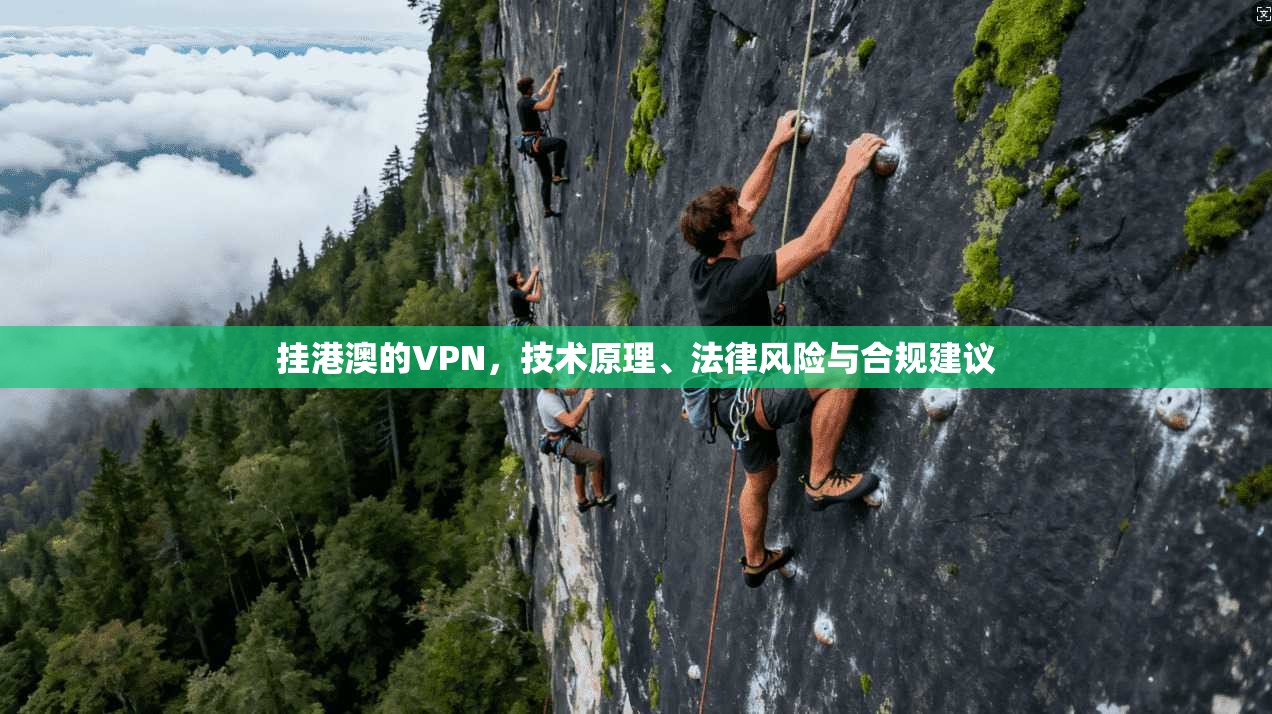 挂港澳的VPN,技术原理、法律风险与合规建议