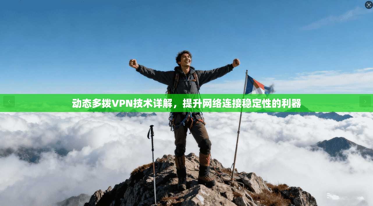 动态多拨VPN技术详解，提升网络连接稳定性的利器
