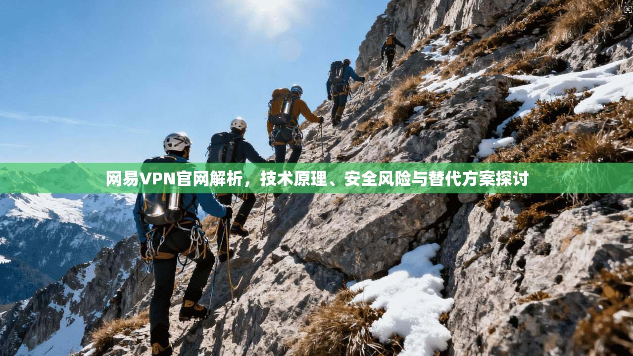 网易VPN官网解析,技术原理、安全风险与替代方案探讨